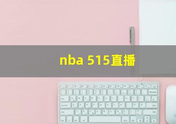 nba 515直播